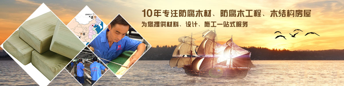 10年專注防腐木材、防腐木工程、木結(jié)構(gòu)房屋, 為您提供材料、設(shè)計、施工一站式服務(wù)
